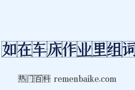 如在车床作业里组词是什么意思的图片